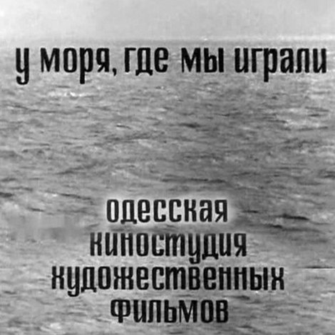 У моря, где мы играли