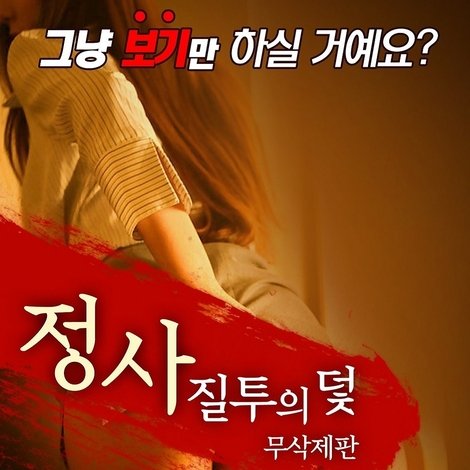 정사: 질투의 덫