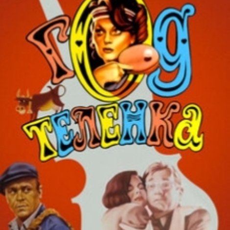 Год теленка