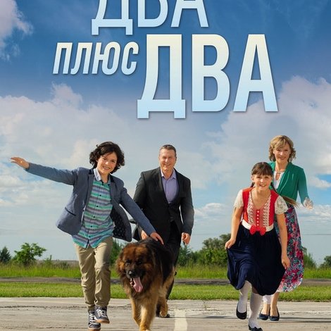 Два плюс два