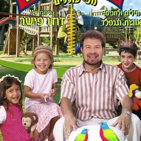בגן של דודו 6 – מפי עוללים