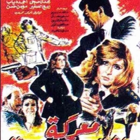 معركة النقيب نادية