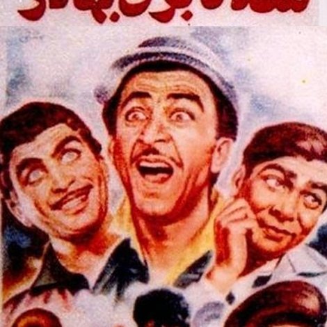 سه تا بزن بهادر