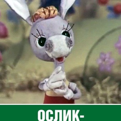 Ослик-огородник