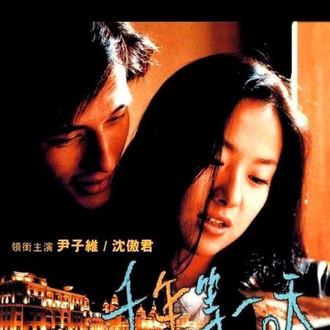 千年等一天
