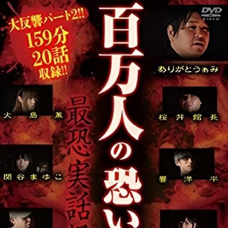 百万人の恐い動画〜最恐実話怪談2〜