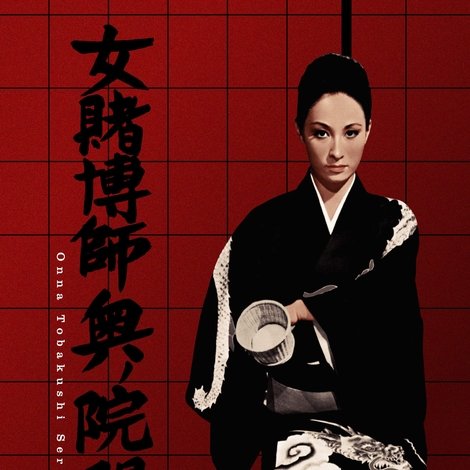女賭博師奥ノ院開帳