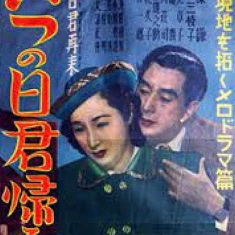 いつの日君帰る