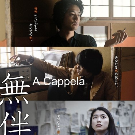 無伴奏