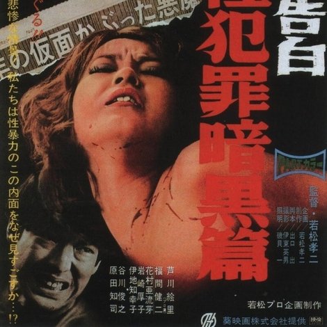 通り魔の告白 現代性犯罪暗黒篇