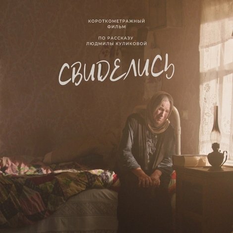 Свиделись
