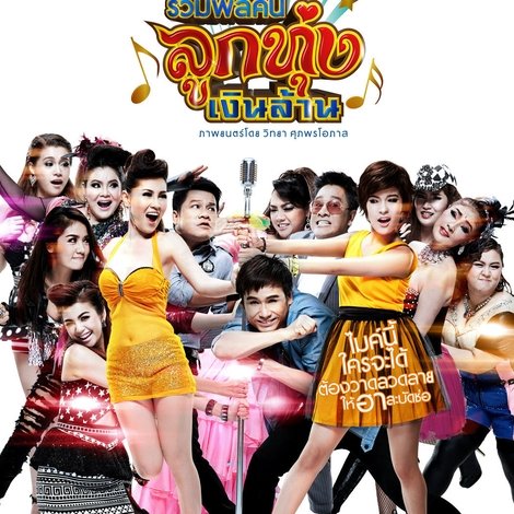รวมพลคนลูกทุ่งเงินล้าน