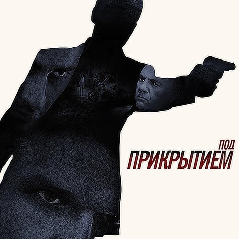 Под прикрытием