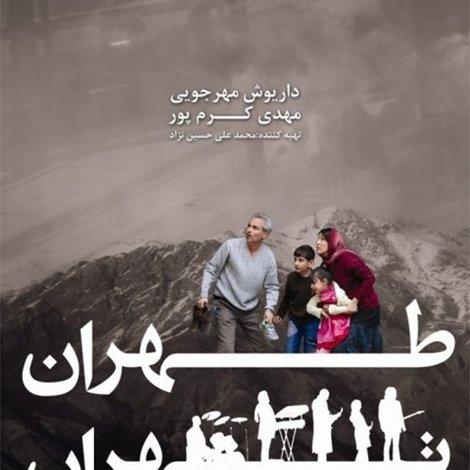 طهران تهران