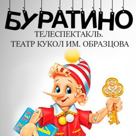 Буратино