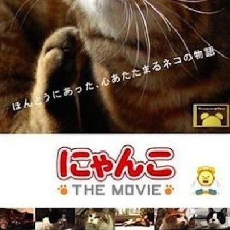 にゃんこ THE MOVIE