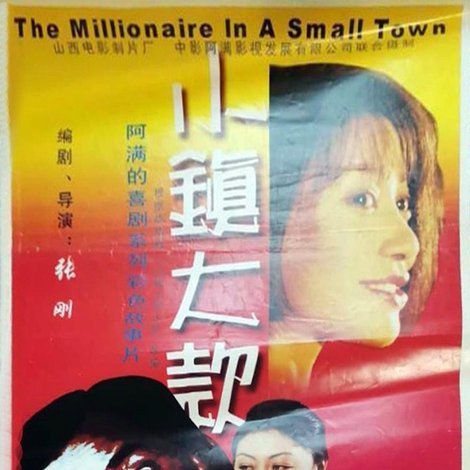 小镇大款