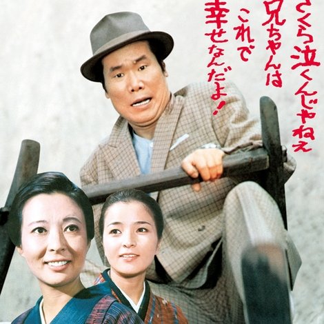 男はつらいよ 寅次郎恋歌