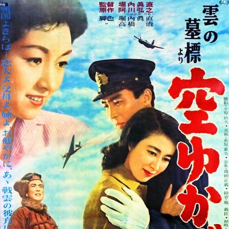 「雲の墓標」より 空ゆかば