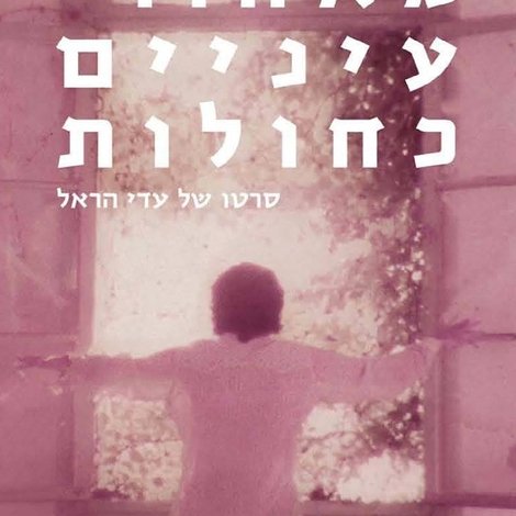 שמוליק קראוס: מאחורי עיניים כחולות