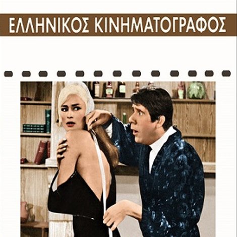 Ο μόδιστρος