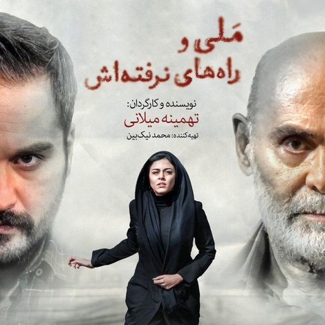 ملی و راههای نرفتهاش