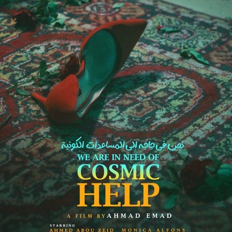 نحن في حاجة إلى مساعدة كونية