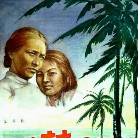 椰林曲
