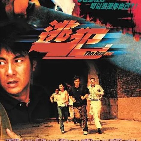逃犯