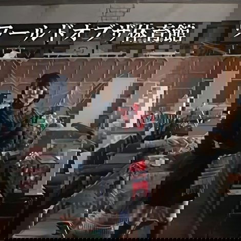 ワールドオブザ体育館