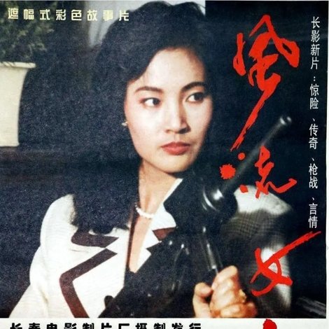 风流女杰