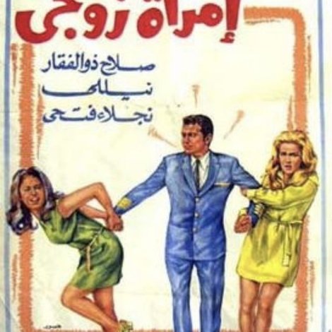 امرأة زوجي