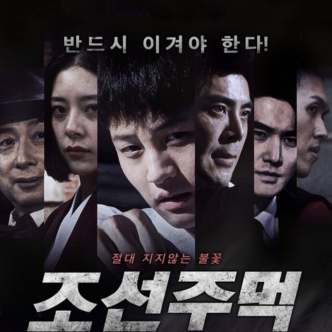 조선주먹