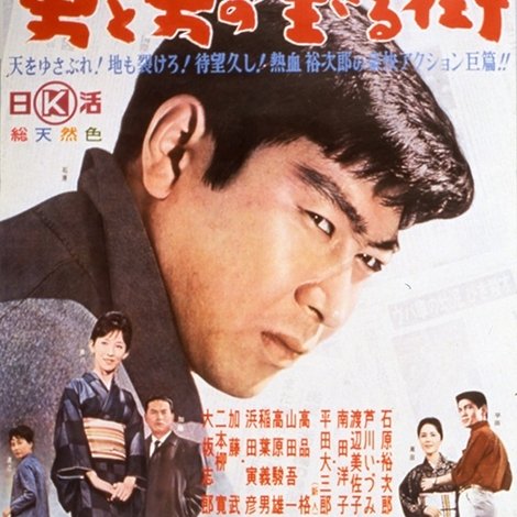 男と男の生きる街