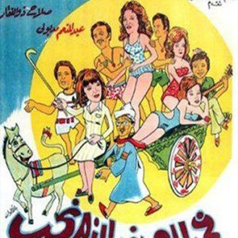 في الصيف لازم نحب