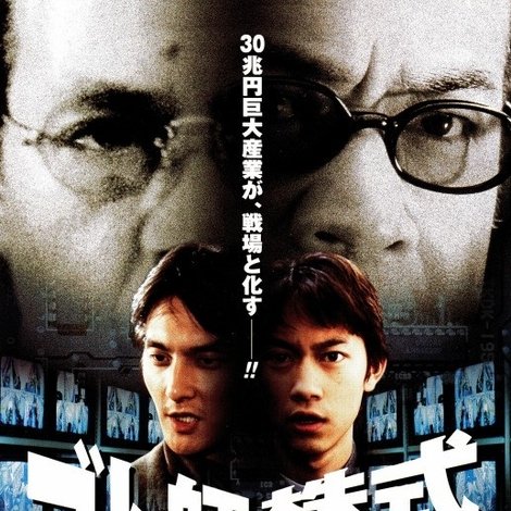 ルーキーズ ゴト師株式会社~THE MOVIE~