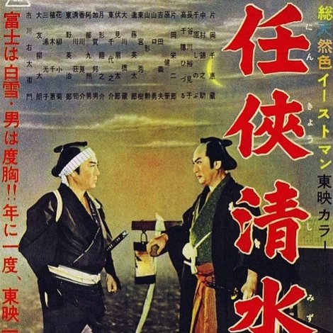 任侠清水港