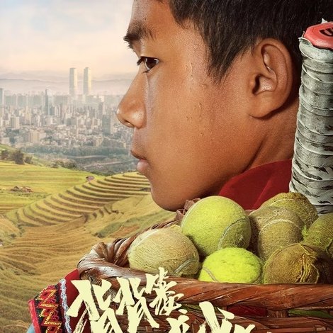 背背篓的网球少年
