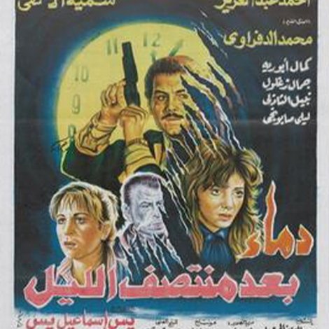 دماء بعد منتصف الليل