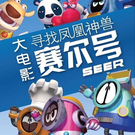 赛尔号大电影1:寻找凤凰神兽