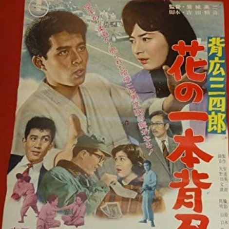 背広三四郎 花の一本背負い