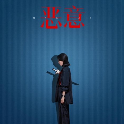 恶意