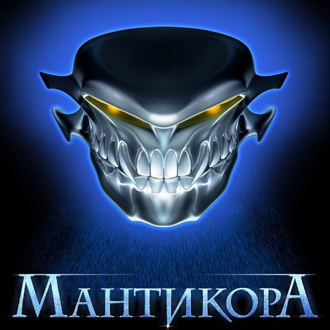 Мантикора
