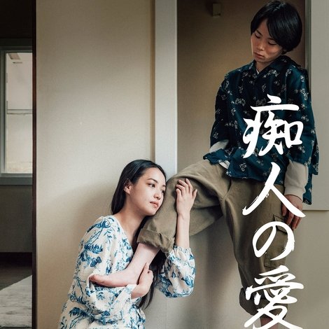 痴人の愛 リバース