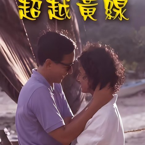 超越黄线