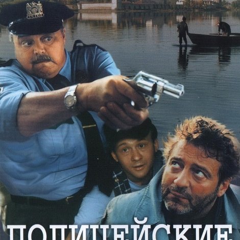 Полицейские и воры