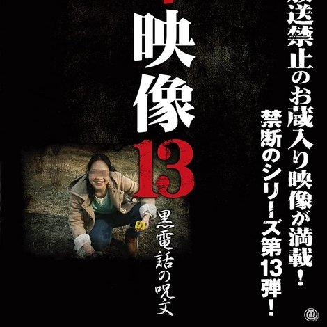 封印映像 13 黒電話の呪文