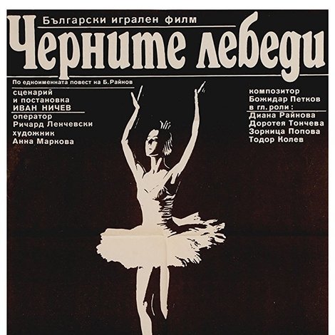 Черните лебеди