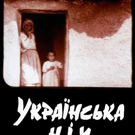 Українська ніч 33-го