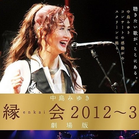 中島みゆき「縁会2012~3 劇場版」